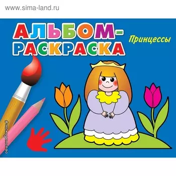 Принцессы