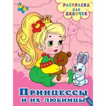 Принцессы и их любимцы