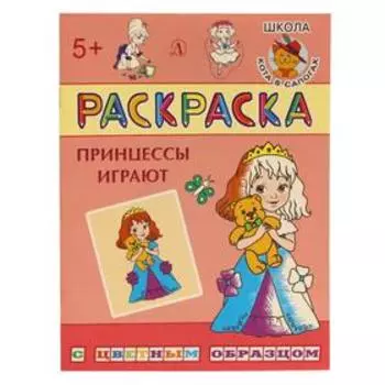 Принцессы играют: раскраска