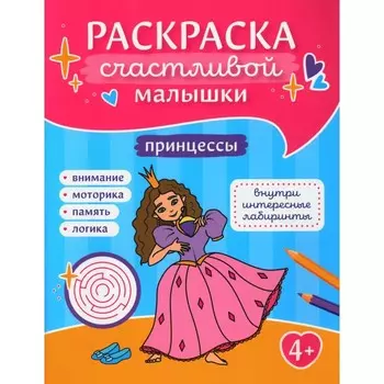 Принцессы. Книга-картинка