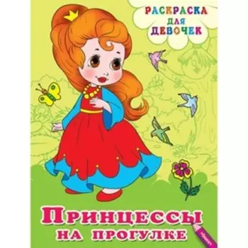 Принцессы на прогулке