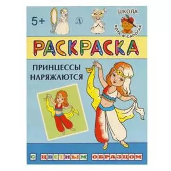 Принцессы наряжаются: раскраска
