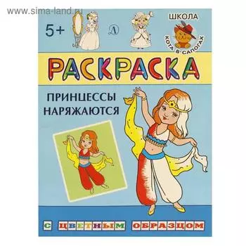 Принцессы наряжаются: раскраска