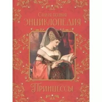 Принцессы. Самая полная энциклопедия. Малофеева Н.Н.
