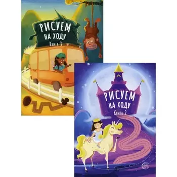 Принцессы. Веселое путешествие. Рисуем на ходу. Комплект из 2-х книг