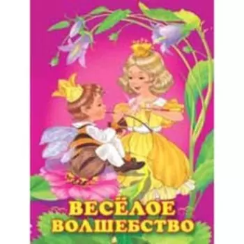 Принцессы. Веселое волшебство. Гурина И.В.