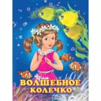 Принцессы. Волшебное колечко. Гурина И.В.