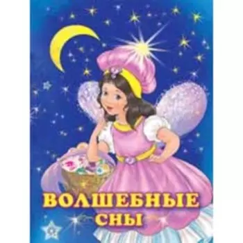 Принцессы. Волшебные сны. Гурина И.В.