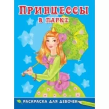 Принцессы в парке