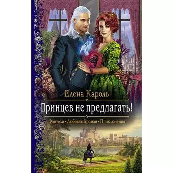 Принцев не предлагать! Кароль Елена