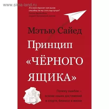 Принцип «чёрного ящика». Почему ошибки — основа наших достижений в спорте, бизнесе и жизни. Сайед М.