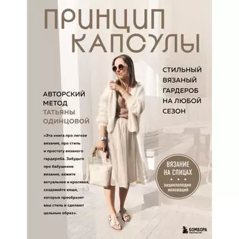 Принцип капсулы. Стильный вязаный гардероб на любой сезон. Авторский метод Татьяны Одинцовой. Одинцова Т.В.