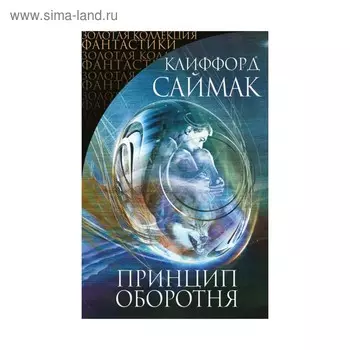 Принцип оборотня. Саймак К.