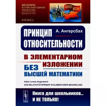 Принцип относительности. В элементарном изложении для учащихся без высшей математики. 2-е издание, стереотипное. Ангерсбах А.