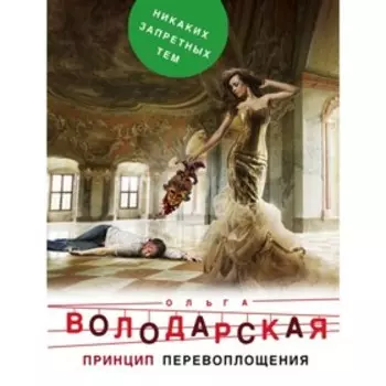 Принцип перевоплощения. Володарская О.