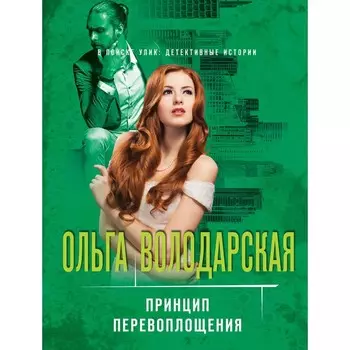 Принцип перевоплощения. Володарская О.