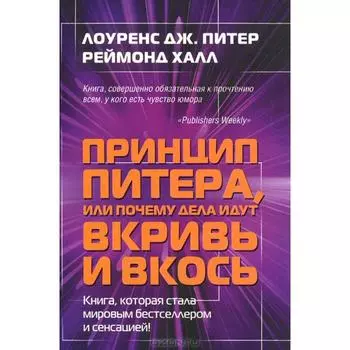 Принцип Питера, или почему дела идут вкривь и вкось. Питер Л. Дж.