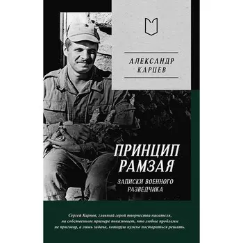 Принцип Рамзая. Записки военного разведчика. Карцев А.И.