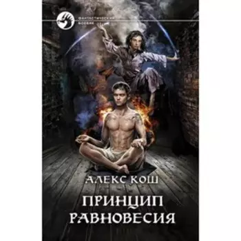 Принцип Равновесия. Кош А.