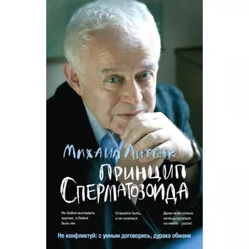 Принцип сперматозоида. Учебное пособие. Литвак М.Е.