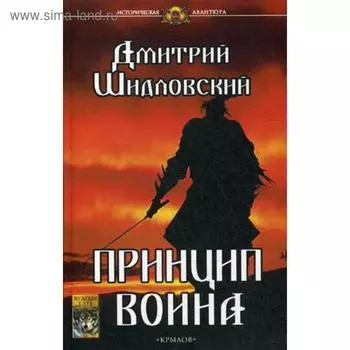 Принцип воина. Шидловский Д.