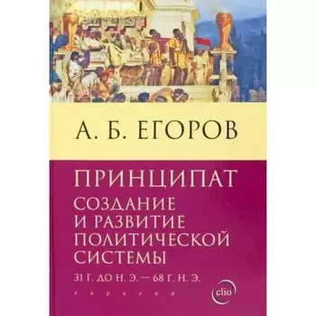 Принципат. Создание и развитие политической системы 31 г. до н. э. -68 г. н. э. Егоров А.