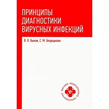 Принципы диагностики вирусных инфекций. Учебное пособие. Безроднова С.М., Быков В.О.