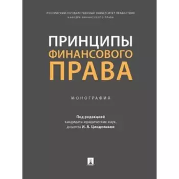 Принципы финансового права. Монография