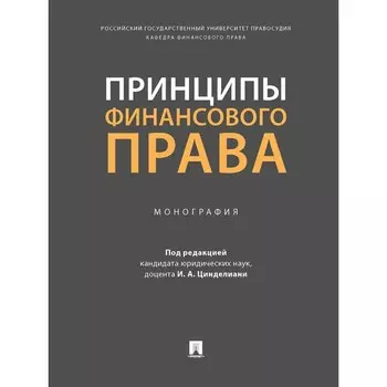 Принципы финансового права. Монография