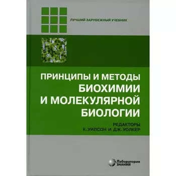 Принципы и методы биохимии и молекулярной биологии. 5-е издание. Под ред. Уилсон К., Уолкер Дж., Под ред. Левашова А.В., Тишкова В.И.