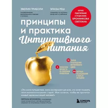 Принципы и практика интуитивного питания. Триболи Э., Реш Э.