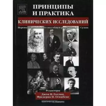 Принципы и практика клинических исследований. под ред. Галлин И. Дж.