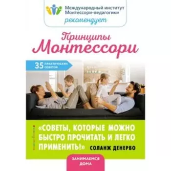 Принципы Монтессори. 35 практических советов