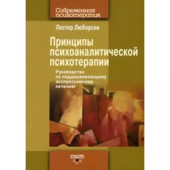 Принципы психоаналитической психотерапии. Люборски Л.
