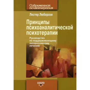 Принципы психоаналитической психотерапии. Люборски Л.