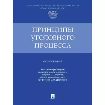 Принципы уголовного процесса. Монография