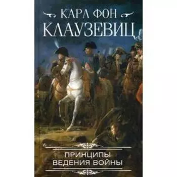 Принципы ведения войны. Клаузевиц К. фон