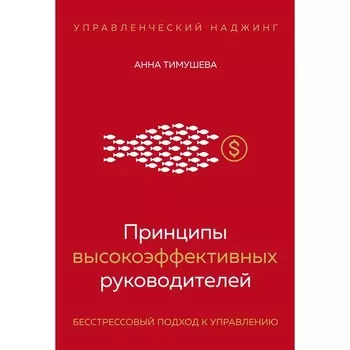Принципы высокоэффективных руководителей. Управленческий наджинг. Бесстрессовый подход к управлению. Тимушева А.