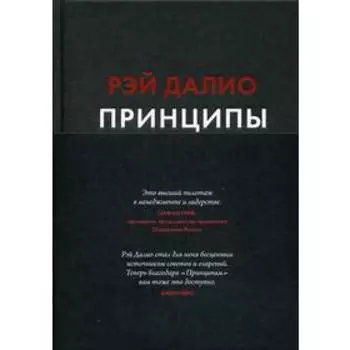 Принципы. Жизнь и работа. Далио Р.