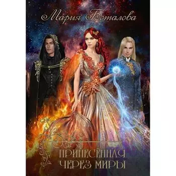 Принесенная через миры. Боталова М.