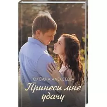 Принеси мне удачу. Алексеева О.
