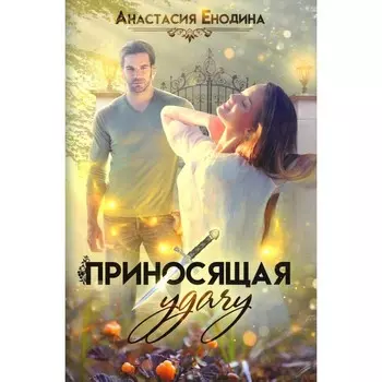 Приносящая удачу. Енодина А.