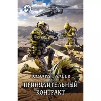 Принудительный контракт. Галеев Э.