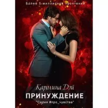 Принуждение. Дэй Каролина