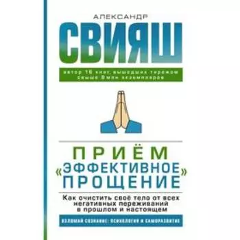 Приём «Эффективное прощение»: как очистить свое тело от всех негативных переживаний в прошлом и настоящем