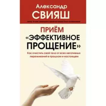 Приём «Эффективное прощение»: как очистить свое тело от всех негативных переживаний в прошлом и настоящем