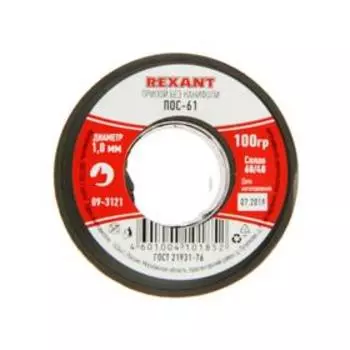 Припой без канифоли REXANT 09-3121, ПОС-61, 100 г, d=1 мм, олово 61%, свинец 39%
