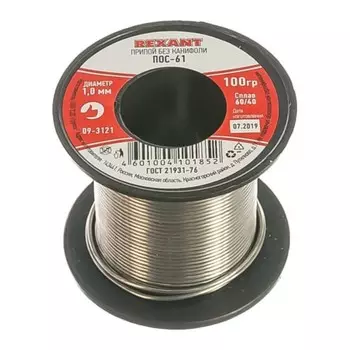 Припой без канифоли REXANT, 100 г, d=1 мм, олово 61%, свинец 39%