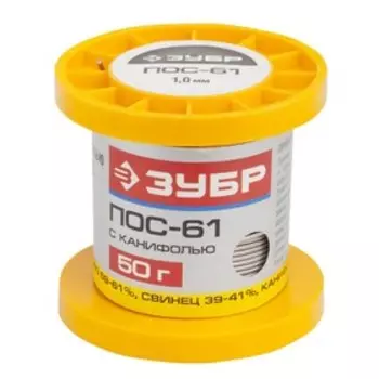 Припой с канифолью "ЗУБР" 55450-050-10C, 50 г, Sn61/Pb39, POS 61, 1 мм