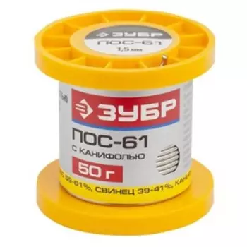 Припой с канифолью "ЗУБР" 55450-050-15C, 50 г, Sn61/Pb39, POS 61, 1.5 мм